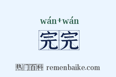 完完是什么意思的图片